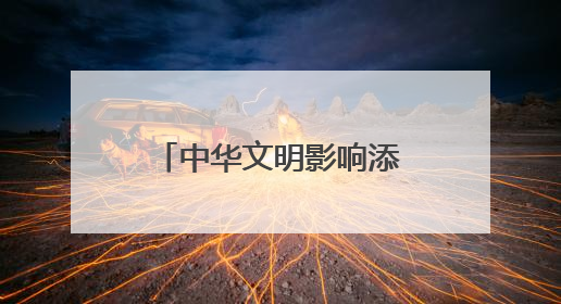 中华文明影响添新证 蒙扎铁佩遗址出土“五铢”钱和斜纹纬锦